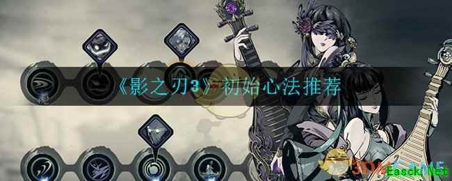 《影之刃3》初始心法推荐