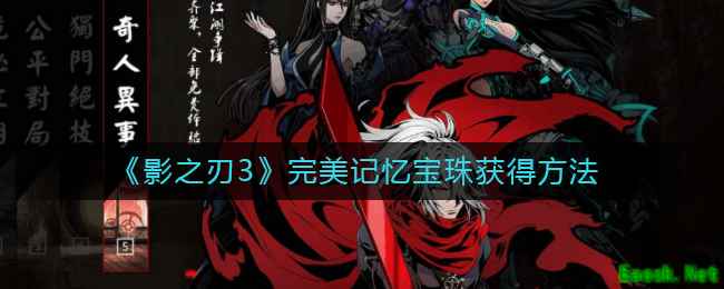 《影之刃3》完美记忆宝珠获得方法