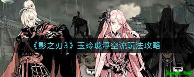 《影之刃3》玉玲珑浮空流玩法攻略