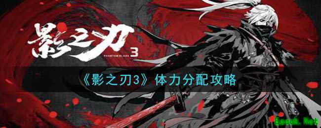 《影之刃3》体力分配攻略