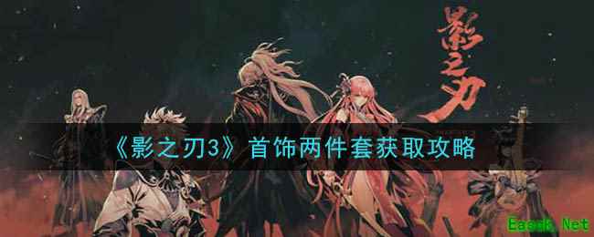 《影之刃3》首饰两件套获取攻略