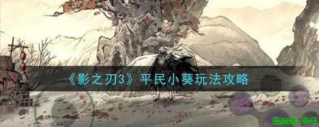 《影之刃3》平民小葵玩法攻略