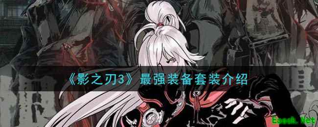 《影之刃3》最强装备套装介绍