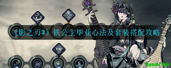 《影之刃3》铁公主毕业心法及套装搭配攻略