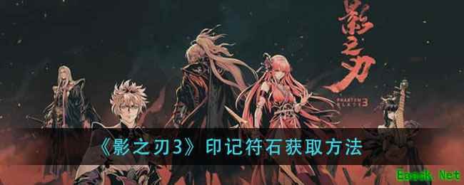 《影之刃3》印记符石获取方法
