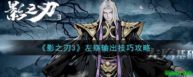 《影之刃3》左殇输出技巧攻略