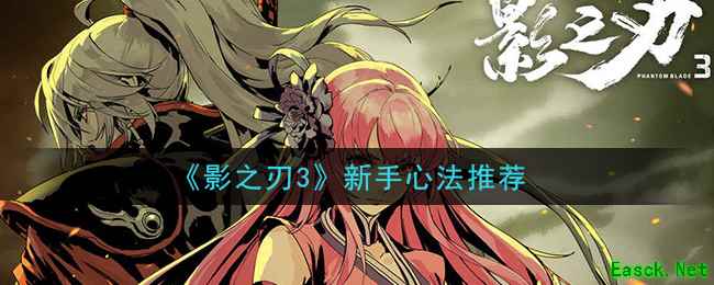 《影之刃3》新手心法推荐