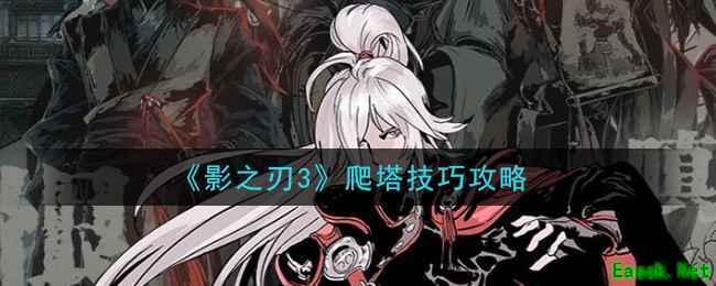 《影之刃3》爬塔技巧攻略