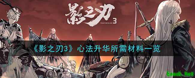《影之刃3》心法升华所需材料一览