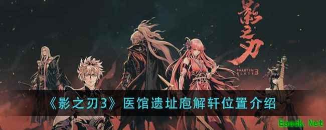 《影之刃3》医馆遗址庖解轩位置介绍