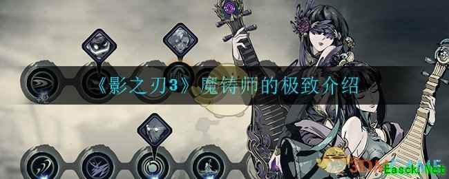 《影之刃3》魔铸师的极致介绍