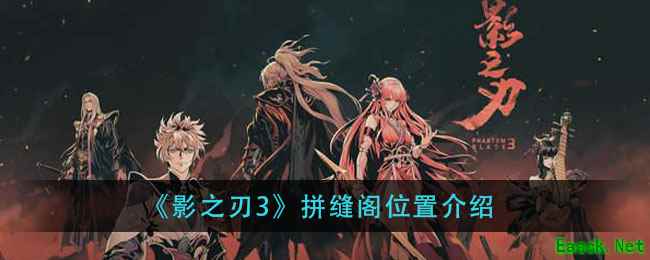 《影之刃3》拼缝阁位置介绍