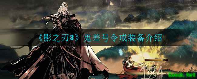 《影之刃3》鬼差号令戒装备介绍
