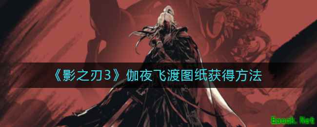《影之刃3》伽夜飞渡图纸获得方法