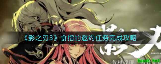 《影之刃3》食指的邀约任务完成攻略