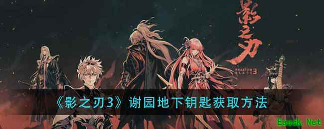 《影之刃3》谢园地下钥匙获取方法