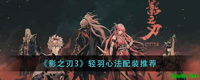 《影之刃3》轻羽心法配装推荐