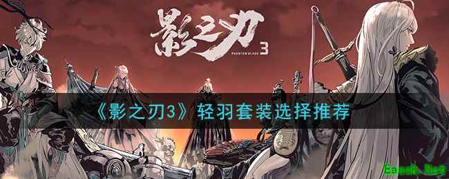 《影之刃3》轻羽套装选择推荐