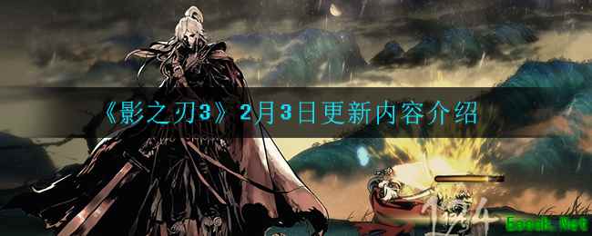 《影之刃3》2月3日更新内容介绍