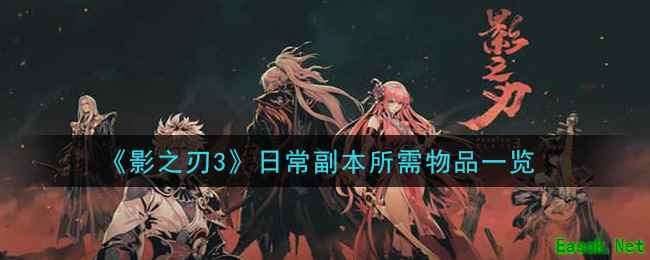 《影之刃3》日常副本所需物品一览