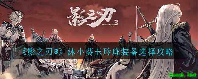 《影之刃3》沐小葵玉玲珑装备选择攻略