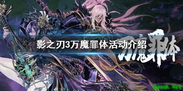 《影之刃3》万魔罪体活动介绍