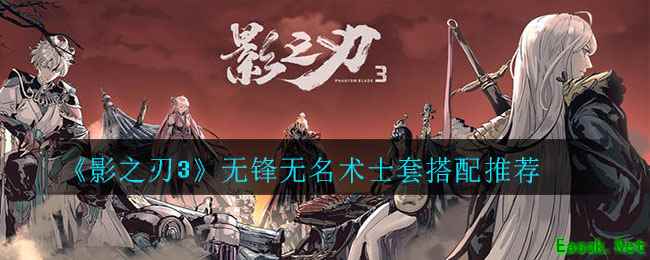 《影之刃3》无锋无名术士套搭配推荐
