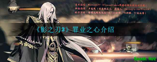 《影之刃3》罪业之心介绍