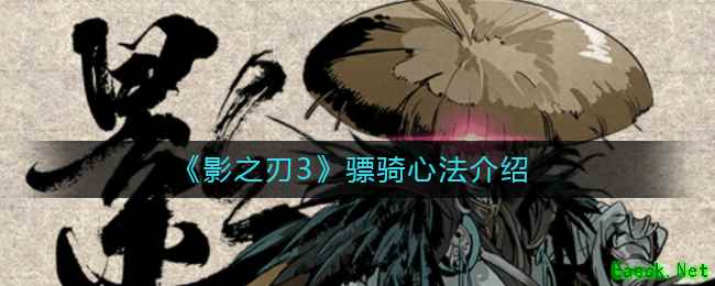 《影之刃3》骠骑心法介绍