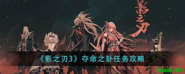 《影之刃3》夺命之卦任务攻略
