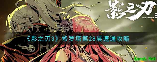 《影之刃3》修罗塔第28层速通攻略