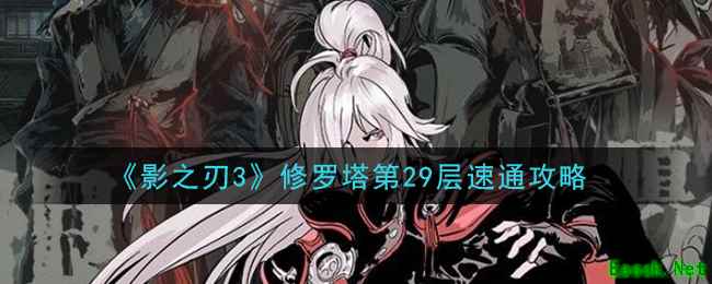 《影之刃3》修罗塔第29层速通攻略