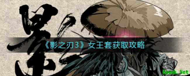 《影之刃3》女王套获取攻略
