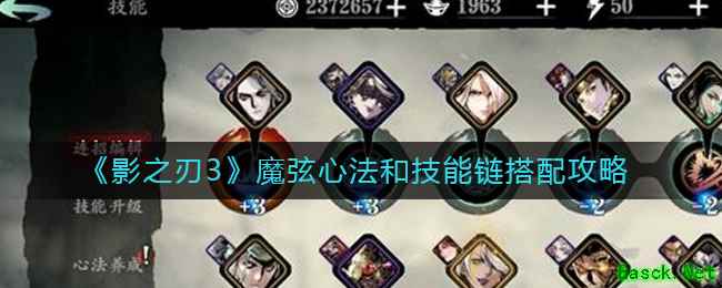 《影之刃3》魔弦心法和技能链搭配攻略