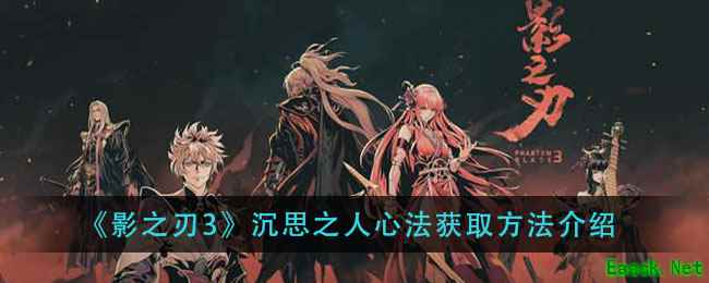 《影之刃3》沉思之人心法获取方法介绍