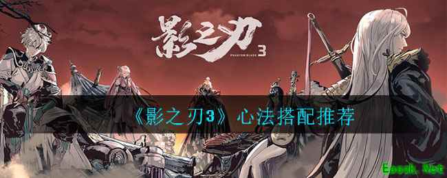 《影之刃3》心法搭配推荐