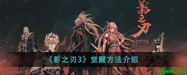 《影之刃3》觉醒方法介绍