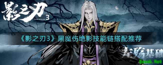 《影之刃3》黑魔伤绝影技能链搭配推荐