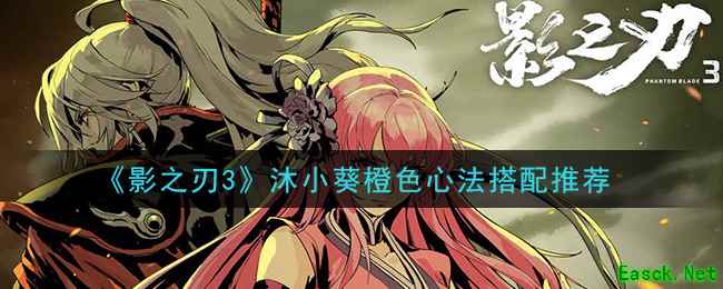 《影之刃3》沐小葵橙色心法搭配推荐