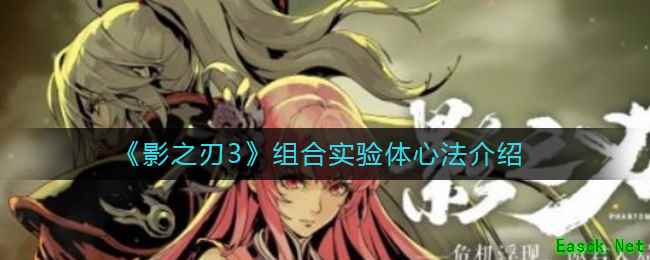 《影之刃3》组合实验体心法介绍