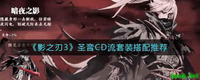 《影之刃3》圣音CD流套装搭配推荐