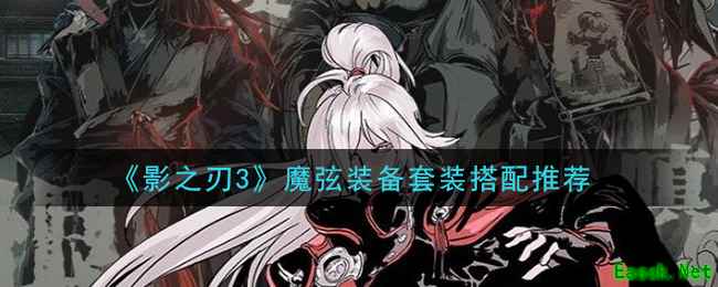 《影之刃3》魔弦装备套装搭配推荐