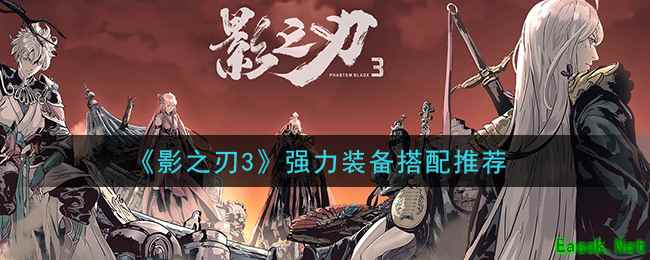 《影之刃3》强力装备搭配推荐