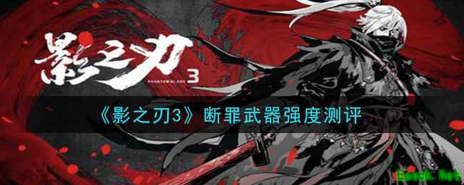 《影之刃3》断罪武器强度测评