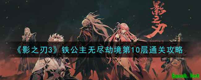 《影之刃3》铁公主无尽劫境第10层通关攻略
