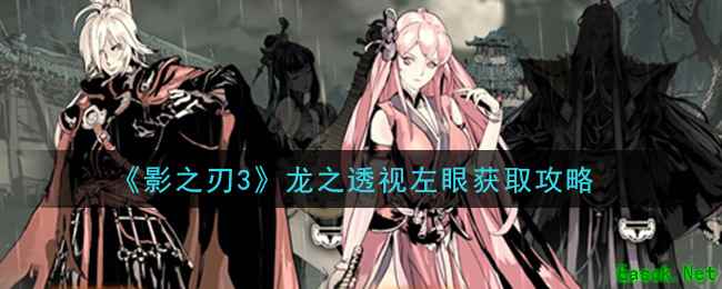 《影之刃3》龙之透视左眼获取攻略