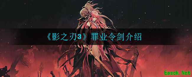 《影之刃3》罪业令剑介绍