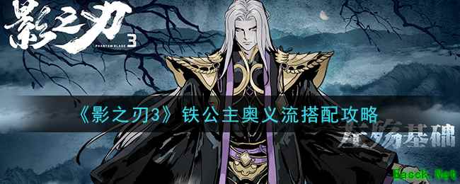 《影之刃3》铁公主奥义流搭配攻略