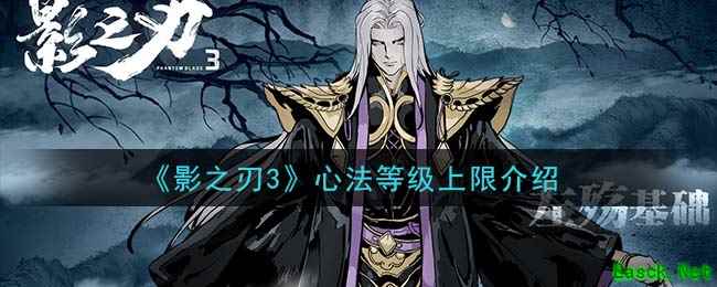《影之刃3》心法等级上限介绍