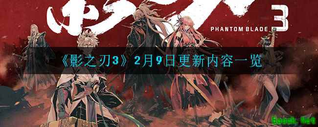 《影之刃3》2月9日更新内容一览
